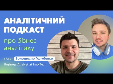 Видео: Епізод 3 | Про Бізнес Аналітику з Володимиром Голубенком