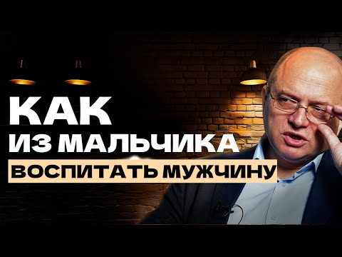 Видео: Как воспитать настоящего мужчину: советы психолога, многодетного отца и тренера