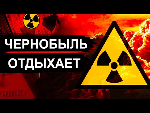 Видео: Ядерные аварии как в Чернобыле (Часть 2)