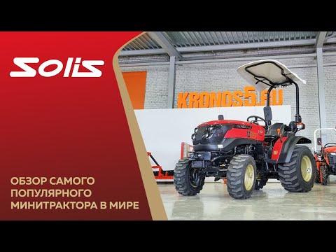 Видео: Обзор самого популярного минитрактора в мире - Solis-GOLD 26!