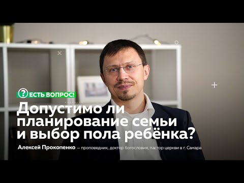 Видео: ЕСТЬ ВОПРОС: Допустимо ли планирование семьи и выбор пола ребенка?