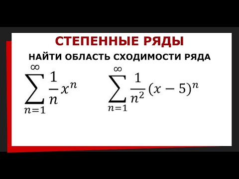 Видео: 9.1 Найти область сходимости ряда. Степенные ряды