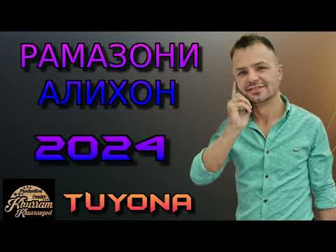 Видео: РАМАЗОНИ АЛИХОН 2024 TUYONA