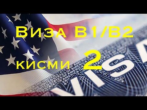 Видео: Виза ба Америка B1/B2 Туризм | кисми 2