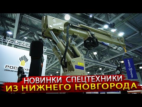 Видео: Новинки спецтехники от Чайка - Сервис / Мощные КМУ и новые Автовышки