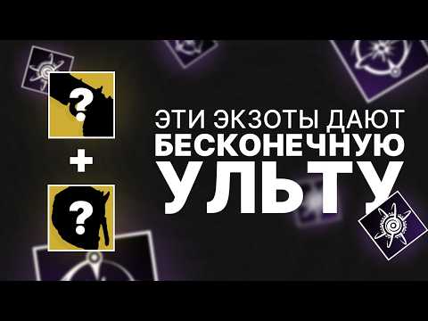 Видео: Destiny 2. Билд для Варлока на бесконечный ульт