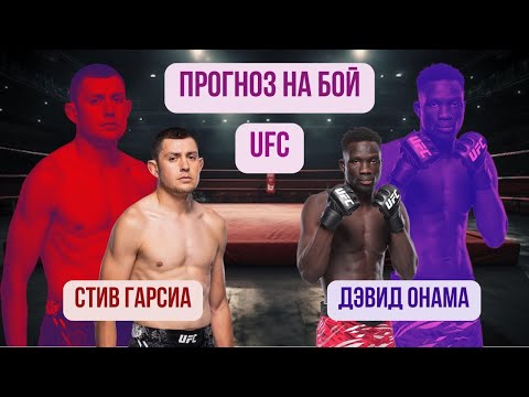 Видео: Разбор поединка UFC Vegas: Стив Гарсия - Дэвид Онама.