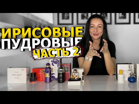 Видео: ПОДБОРКА ПУДРОВЫХ И ИРИСОВЫХ АРОМАТОВ ДЛЯ МУЖЧИН И ЖЕНЩИН | ЧАСТЬ 2 | OLGA GRAS