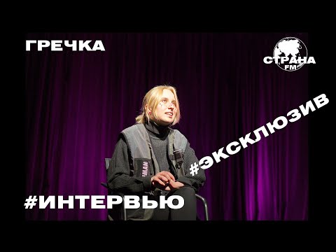 Видео: Гречка. Эксклюзивное интервью. Страна FM