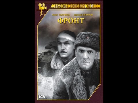 Видео: Фронт 1943 с Крючковым, Чирковым, Бабочкиным