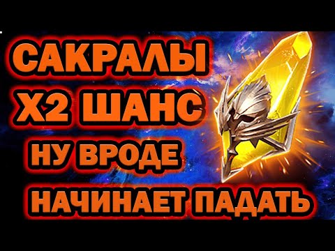 Видео: А ПАДАЕТ ХОРОШО ОТКРЫТИЕ САКРАЛОВ Х2 шанс RAID SHADOW LEGENDS