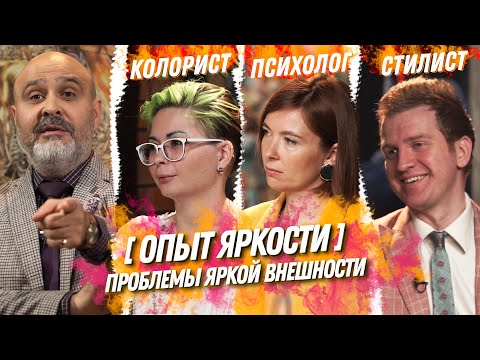 Видео: ИНДУСТРИЯ КРАСОТЫ | ОПЫТ ЯРКОСТИ — Проблемы яркой внешности | Колорист × Психолог × Стилист