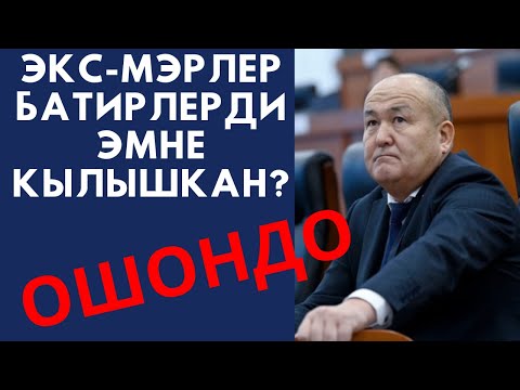 Видео: ЭКС-МЭРЛЕР КВАРТИРАЛАРДЫ ЭМНЕ КЫЛЫШКАН ОШОНДО...?                         СИЗДИН ПИКИР???