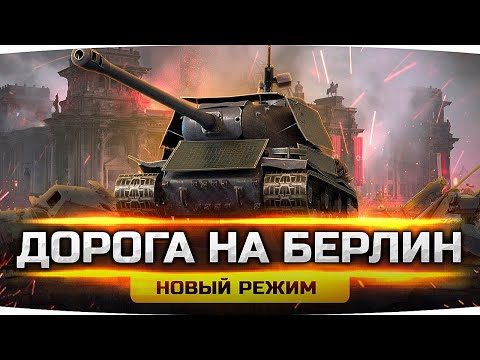 Видео: АТАКА НА БЕРЛИН! ● Новый PvE-Режим в World Of Tanks ● Пройти Его Очень Сложно!