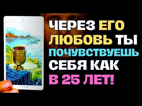 Видео: Через СИЛУ Его ЛЮБВИ💓 Ты в новь почувствуешь Себя👸 как в 25 лет!