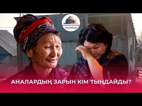 Видео: БАЛАМДЫ ӨЛТІРІП КЕТТІ, АҚША, ДҮНИЕ КЕРЕК ЕМЕС! | ҚҰДАЙЫ ҚОНАҚ | ҰЗЫНАҒАШ