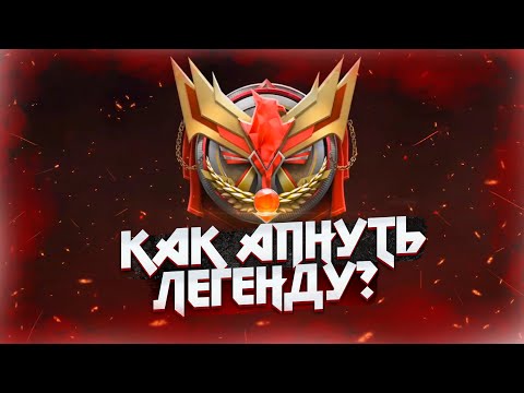 Видео: КАК АПНУТЬ ЛЕГЕНДУ В Call Of Duty:Mobile?