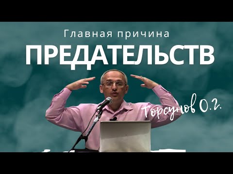 Видео: Главная причина предательств! Торсунов лекции