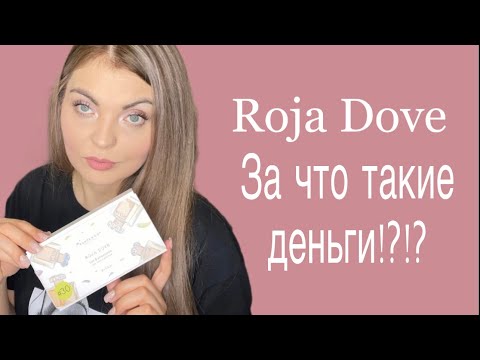 Видео: ROJA DOVE/ПОЧЕМУ ТАК ДОРОГО!?ЧТО ЭТО БЫЛО!?