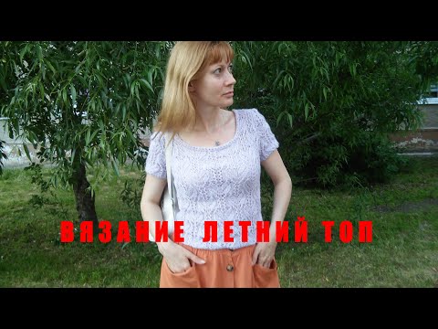 Видео: ВЯЗАНИЕ ЛЕТНИЙ ТОП