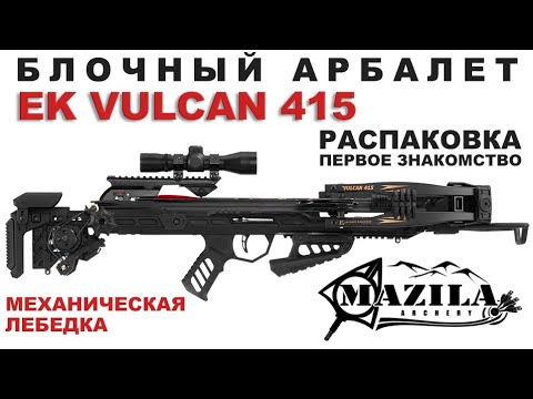 Видео: Арбалет блочный Ek Vulcan 415 Распаковка   первое знакомство !