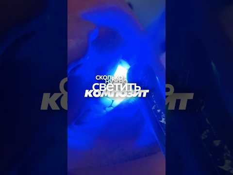 Видео: Cколько нужно светить композит?
