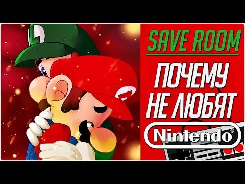 Видео: ПОЧЕМУ НЕ ЛЮБЯТ NINTENDO #SaveRoom
