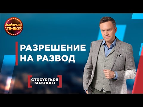 Видео: РАЗРЕШЕНИЕ НА РАЗВОД | САМЫЕ ПОПУЛЯРНЫЕ ВЫПУСКИ КАСАЕТСЯ КАЖДОГО | ЛУЧШИЕ ТВ-ШОУ #касаетсякаждого