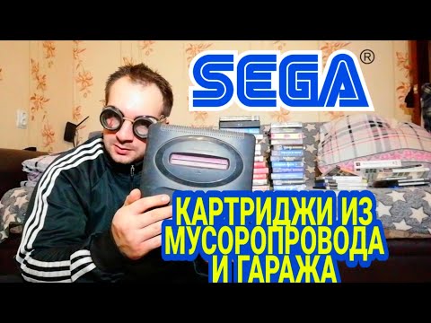 Видео: Картриджы SEGA из МУСОРОПРОВОДА и ГАРАЖА