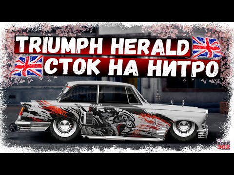 Видео: ПОСТРОЙКА НОВОГО TRIUMPH HERALD В СТОКЕ НА НИТРО | ДРУЗЬЯ, А МНЕ НРАВИТСЯ ЭТА ТАЧКА | DR УГ