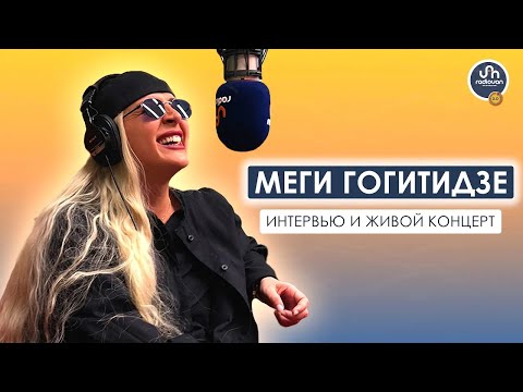 Видео: Меги Гогитидзе: «‎Нужно уметь любить любовь» | Интервью и живой концерт на Radio Van