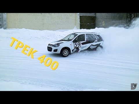 Видео: Пермь Трек 400 16 февраля Краснокамск