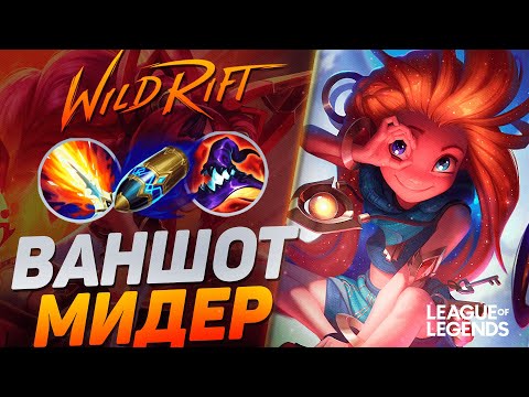 Видео: ЗОИ СУВЕРЕН КЕРРИТ МИД ЧЕРЕЗ ВАНШОТ - ЗОИ VS ОРИАННА | League of Legends Wild Rift