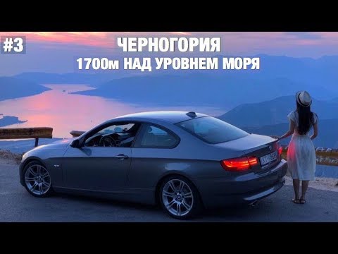 Видео: По Черногории на BMW | Herceg Novi | LOVĆEN | BMWeast Garage