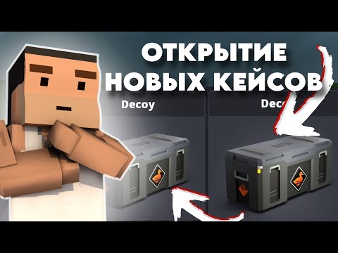 Видео: 😯ОТКРЫТИЕ КЕЙСОВ ИЗ НОВОГО ОБНОВЛЕНИЯ В БЛОК СТРАЙК! ВЫПАЛ НОЖ!!!