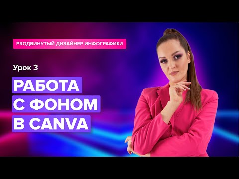 Видео: Урок №3 Работа с фоном