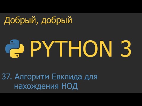 Видео: #37. Алгоритм Евклида для нахождения НОД | Python для начинающих