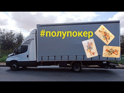 Видео: Полупокер, він же IVECO Daily