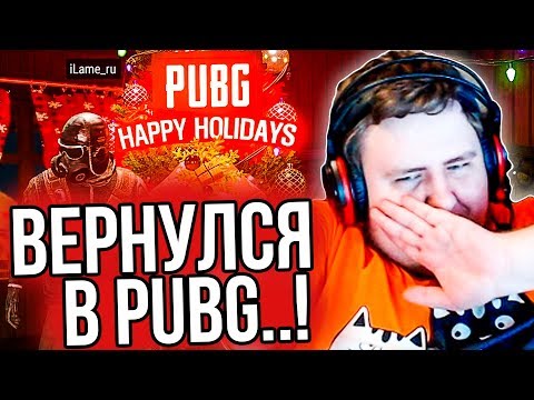 Видео: ЛАМЫЧ ВЕРНУЛСЯ В PUBG. ДУО С РАНДОМАМИ. (23.12.2019)