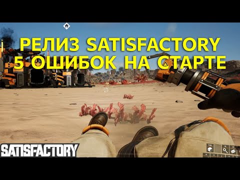 Видео: Релиз Satisfactory. 5 самых частых ошибок на старте