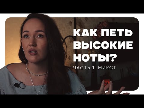 Видео: Как петь высокие ноты? Пошаговая техника для поиска микста без боли, срывов и зажимов