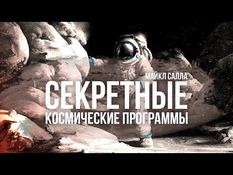 Видео: Секретные космические программы | Фёдор Лисицын