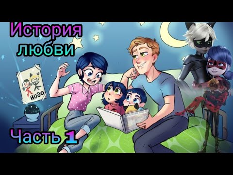 Видео: Переписка "История Любви" Леди Баг и Супер Кот часть 1