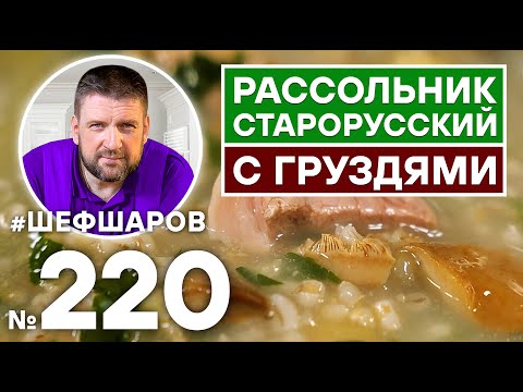 Видео: РАССОЛЬНИК С СОЛЁНЫМИ ГРУЗДЯМИ. ПО СТАРИННОМУ РУССКОМУ РЕЦЕПТУ. РАССОЛЬНИК С ГРИБАМИ.