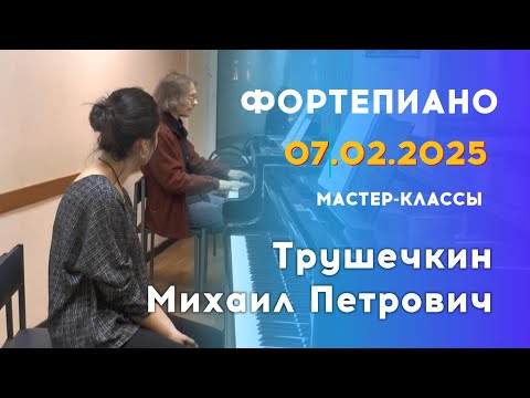 Видео: 07.02.25 Мастер-классы: Трушечкин Михаил Петрович, фортепиано