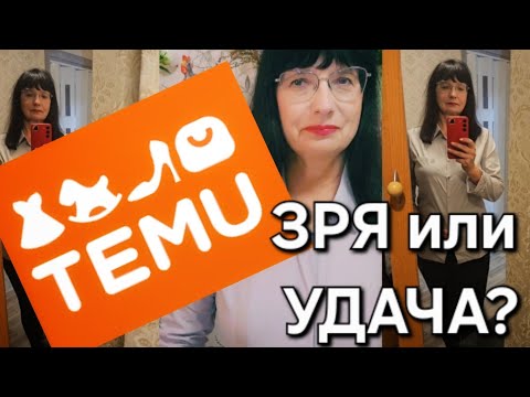 Видео: Распаковка с сайта TEMU. НАХОДКА или РАЗОЧАРОВАНИЕ?