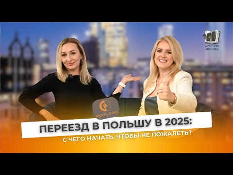 Видео: Переезд в Польшу в 2025: С чего начать, чтобы не пожалеть?