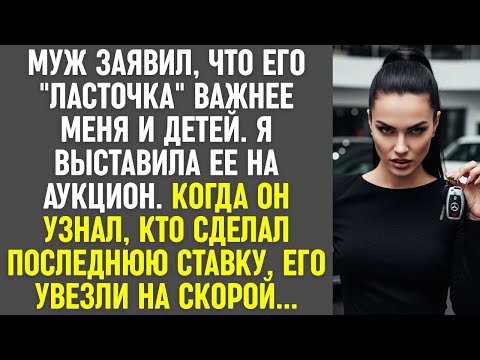 Видео: Мужу машина важнее семьи. Я продала её с аукциона — и финальная ставка его шокировала.