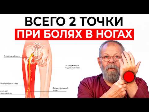 Видео: Боль в ногах уйдёт за 3 минуты! Секреты восточной медицины