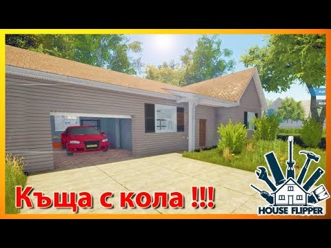 Видео: Купих си къща с кола !!! House Flipper - ЕПИЗОД 9